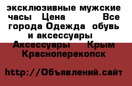 Carrera эксклюзивные мужские часы › Цена ­ 2 490 - Все города Одежда, обувь и аксессуары » Аксессуары   . Крым,Красноперекопск